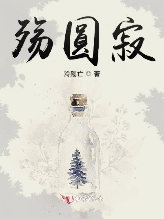 殤圓寂 殤圓寂