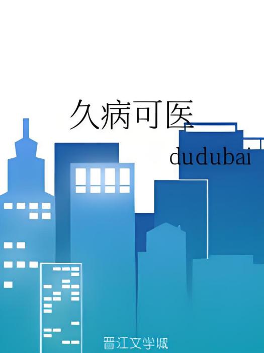 久病可醫 久病可醫