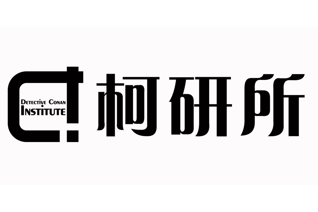 柯研所 柯研所