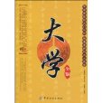 大學全鑒 大學全鑒