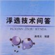 浮選技術問答