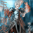 玉衡逍龍 玉衡逍龍