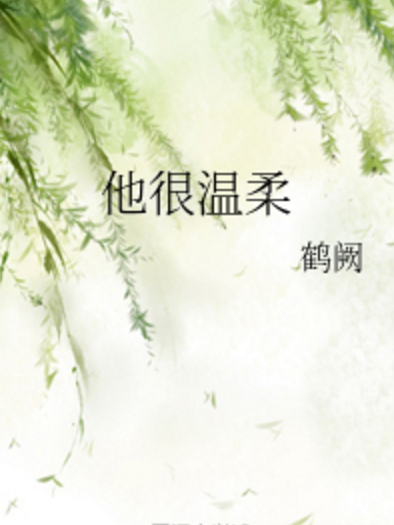 他很溫柔 他很溫柔