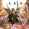 天啟末日 天啟末日