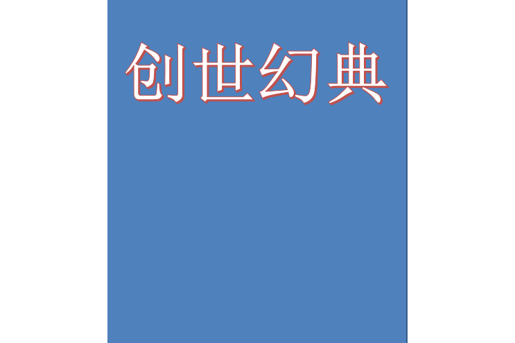 創世幻典 創世幻典