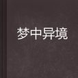 夢中異境 夢中異境