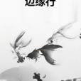 邊緣行 邊緣行