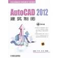 AutoCAD 2012建築製圖 AutoCAD 2012建築製圖