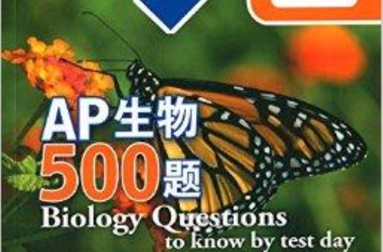 新東方·AP生物500題