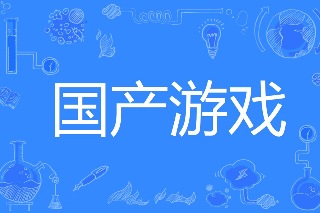 國產遊戲 國產遊戲