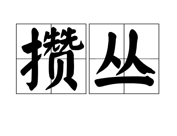 攢叢 攢叢