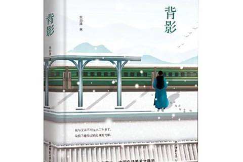 背影(2018年陝西師範大學出版社出版的圖書) 背影(2018年陝西師範大學出版社出版的圖書)