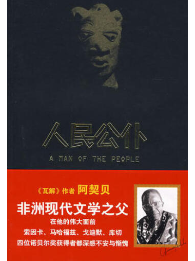 人民公僕(2008年重慶出版社出版的圖書) 人民公僕(2008年重慶出版社出版的圖書)