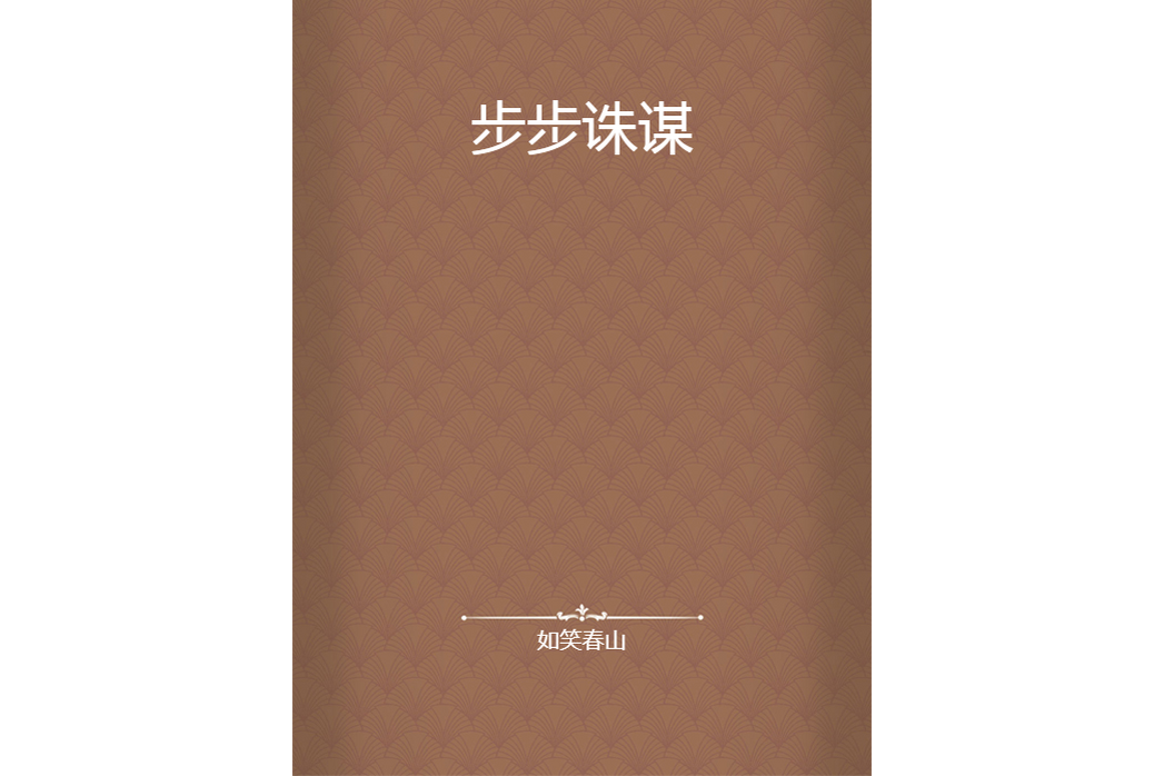 步步誅謀 步步誅謀