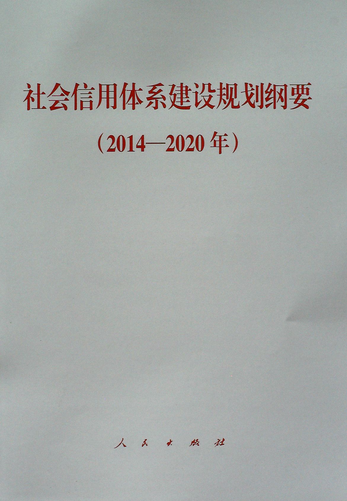 社會信用體系建設規劃綱要（2014—2020年）