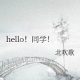 hello!同學! hello!同學!