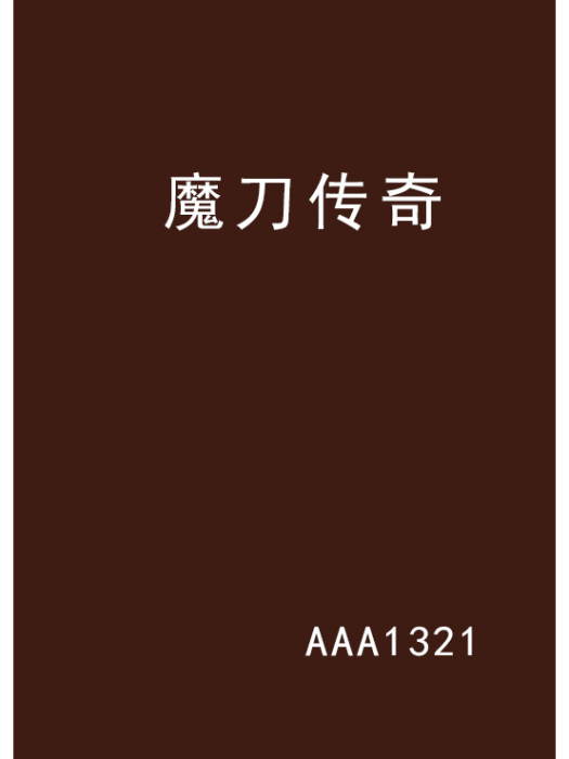 魔刀傳奇