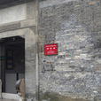 鹽宗廟(江蘇揚州鹽宗廟) 鹽宗廟(江蘇揚州鹽宗廟)