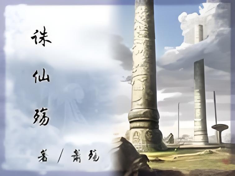 誅仙殤 誅仙殤