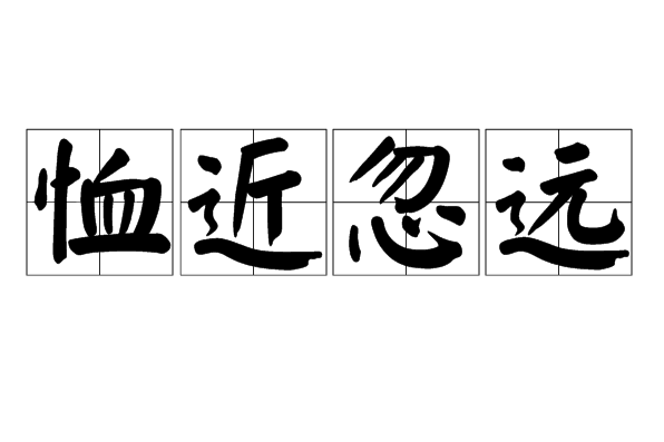 恤近忽遠 恤近忽遠