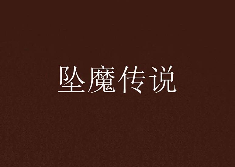 墜魔傳說 墜魔傳說