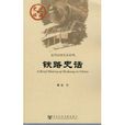 鐵路史話 鐵路史話