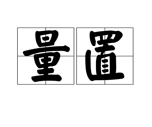 量置 量置