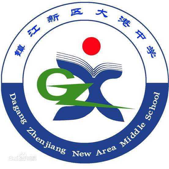 鎮江新區大港中學(大港中學(鎮江新區伯先中學(國中))) 鎮江新區大港中學(大港中學(鎮江新區伯先中學(國中)))