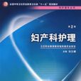 婦產科護理(婦科護理) 婦產科護理(婦科護理)