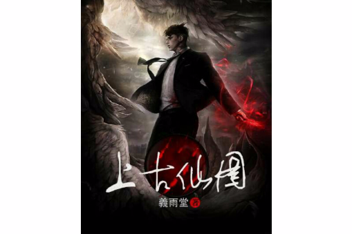上古仙圖 上古仙圖