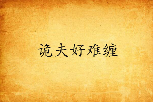 詭夫好難纏 詭夫好難纏