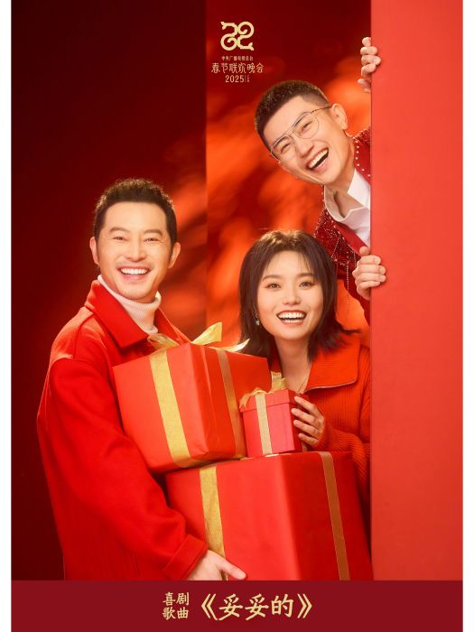 妥妥的(2025年張大鵬導演的喜劇歌曲) 妥妥的(2025年張大鵬導演的喜劇歌曲)