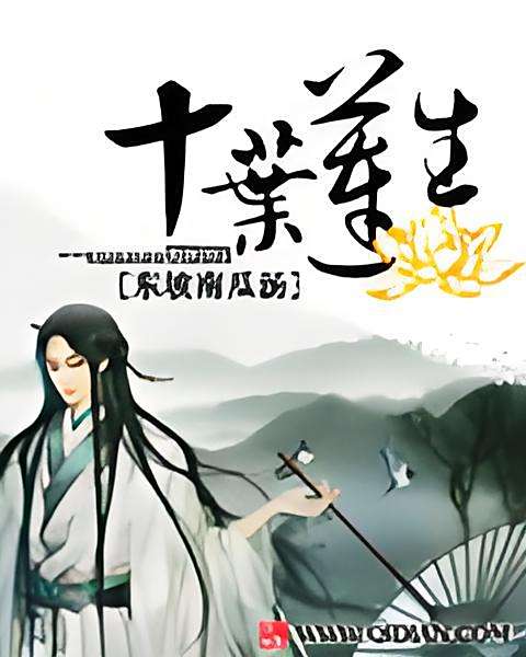 十葉蓮生