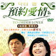 預約愛情(2002年韓國MBC電視劇) 預約愛情(2002年韓國MBC電視劇)