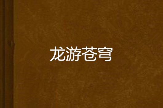 龍游蒼穹 龍游蒼穹