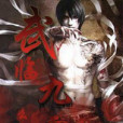 武臨九霄 武臨九霄