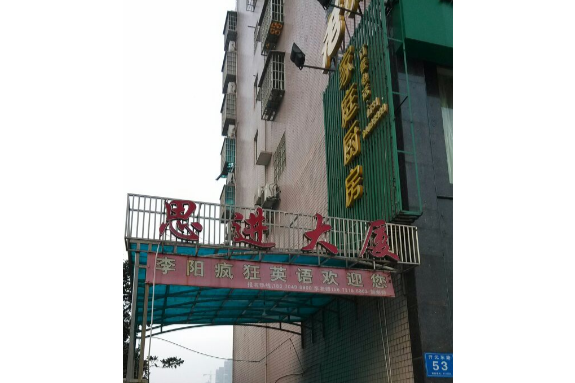 思進大廈 思進大廈