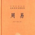 周易(中國先秦時期傳統典籍)