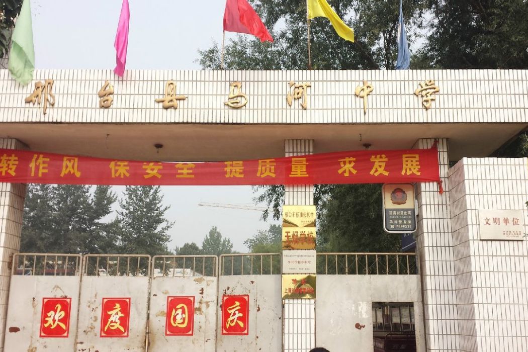 馬河中學 馬河中學