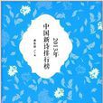 2013年中國新詩排行榜