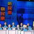 問政時刻 問政時刻