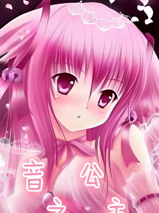 音之公主