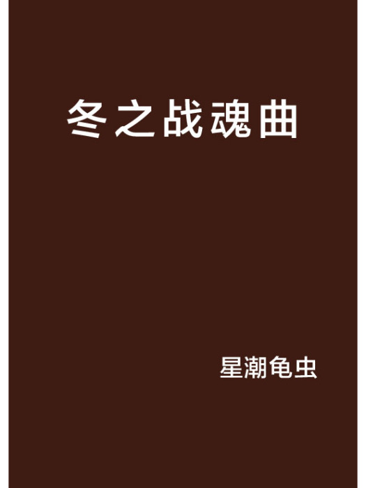 冬之戰魂曲 冬之戰魂曲