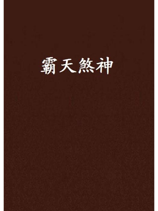 霸天煞神 霸天煞神