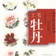 工筆牡丹 工筆牡丹