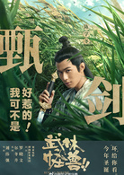 武林怪獸