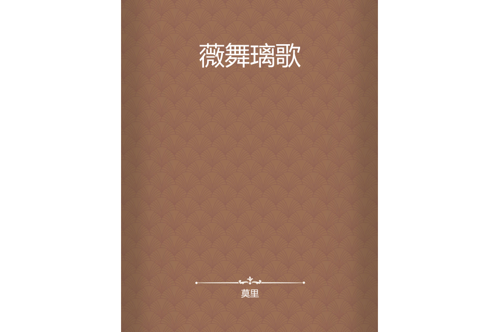 薇舞璃歌