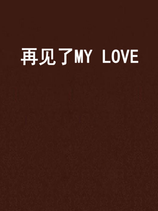 再見了MY LOVE 再見了MY LOVE
