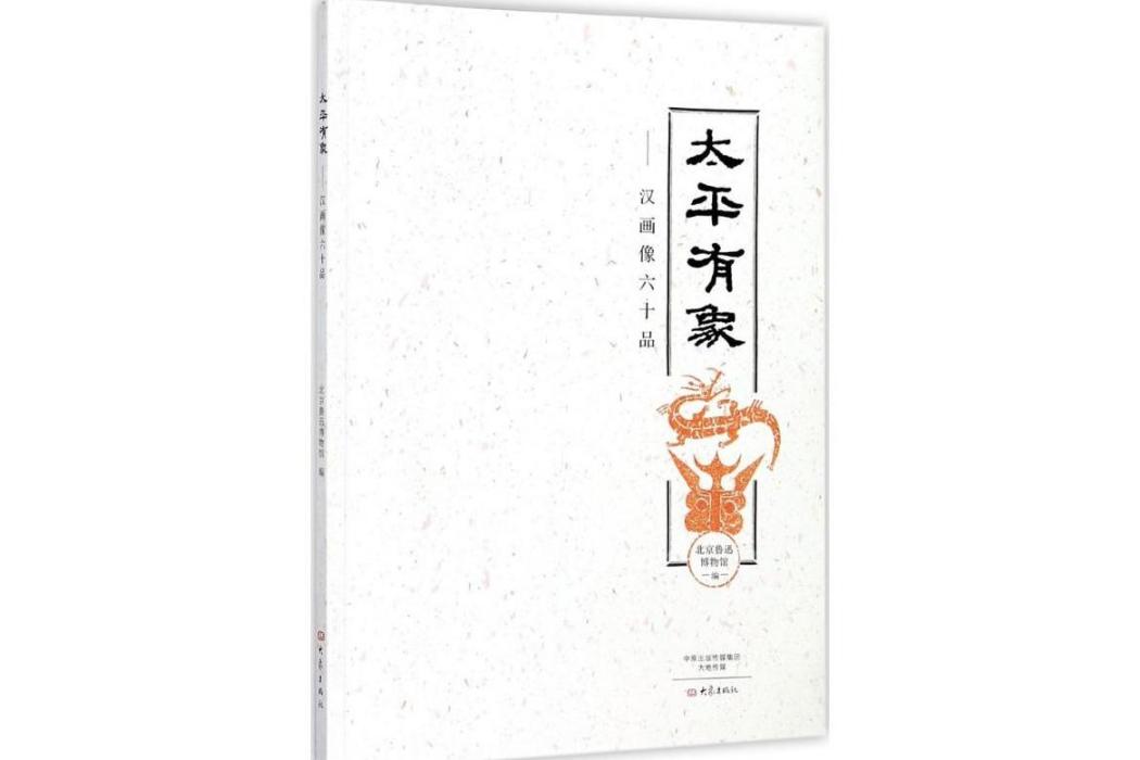 太平有象(2017年大象出版社出版的圖書) 太平有象(2017年大象出版社出版的圖書)