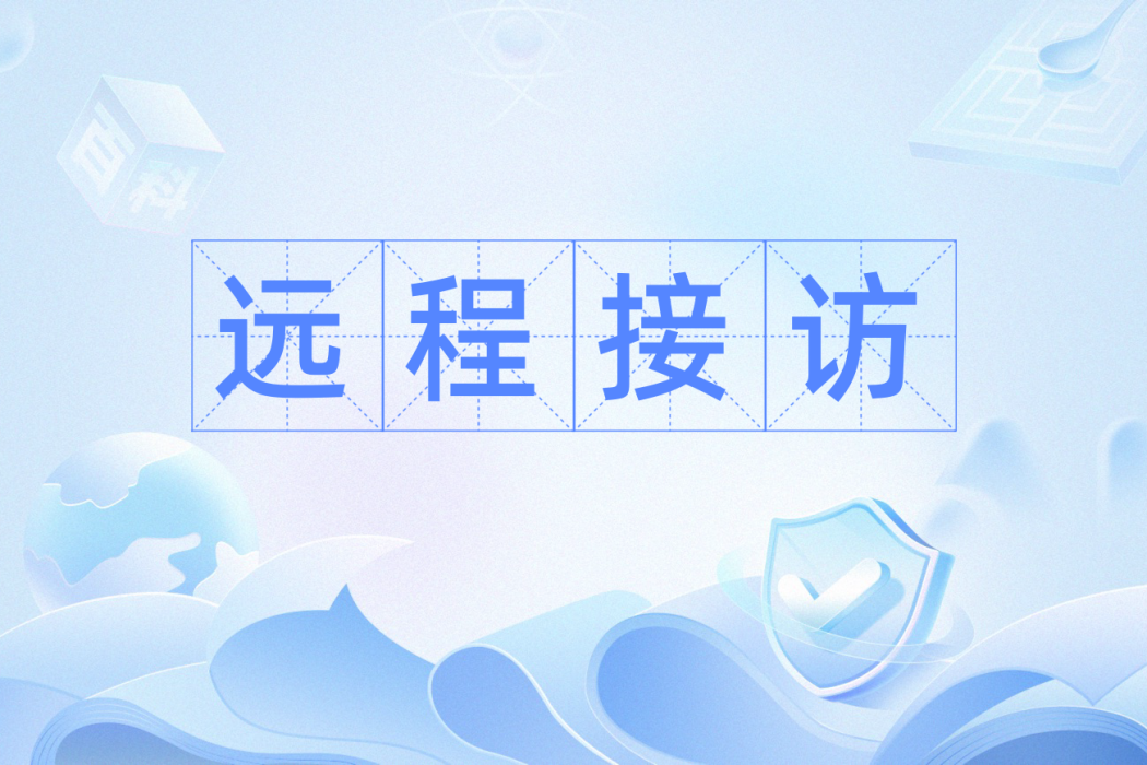 遠程接訪 遠程接訪